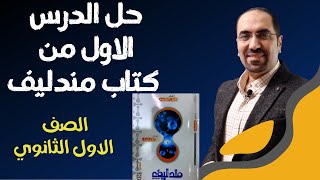 حل الدرس الاول من كتاب مندليف في الكيمياء الصف الاول الثانوي .. د.فتحي الزيات