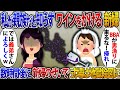 義弟夫婦の結婚披露宴で私が親族だと知らずにドレスにワインをかけた元職場の後輩の新婦「BBAが男漁りしにくるな！帰れ！」数時間後に新婦が真実を知ると式場は地獄絵図にw【2ch修羅場スレ・ゆっくり解説】