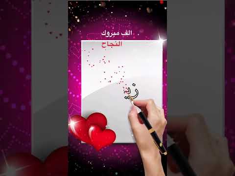 زينب الف مبروووك النجاح بالتوفيق ان شاء الله