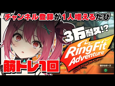 【3万人耐久❣】登録者が増えるたびに筋トレします💪💪【RFA / リングフィットアドベンチャー】 video thumb