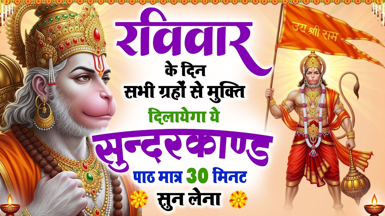 रविवार के दिन सभी ग्रहों से मुक्ति दिलाएगा ये #सुंदरकाण्ड पाठ मात्र 30 मिनट सुन लेना #sunderkand