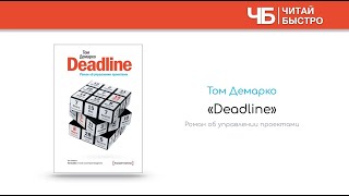 📖 "Deadline" (Том Демарко) | Краткое содержание | Обзор книги