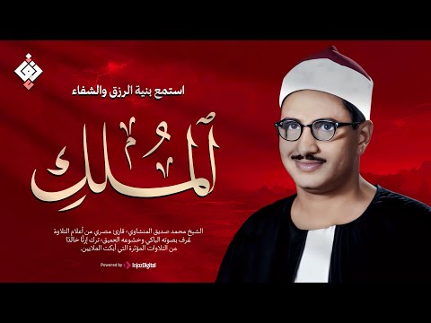 أجمل ماجود الشيخ المنشاوي سورة الملك كاملة اسمعها بنية الرزق والتيسير باءذن الله