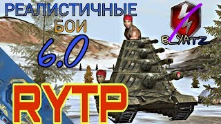 Wot blitz - RYTP / РЕАЛИСТИЧНЫЕ БОИ Wot blitz - RYTP / РЕАЛИСТИЧНЫЕ БОИ