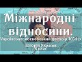 Міжнародні відносини. Українсько-московський договір 1654 р.