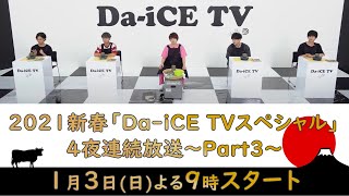 2021新春「Da-iCE TVスペシャル」4夜連続放送～Part3～