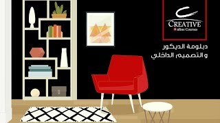 كورس الديكور - مهندس أمير حلمي - المحاضرة الأولي