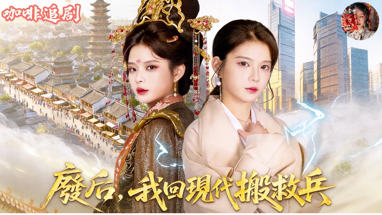 廢后回現代搬救兵：皇帝追妻火葬場