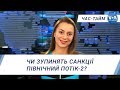 Час-Тайм. Чи зупинять санкції Північний потік-2?