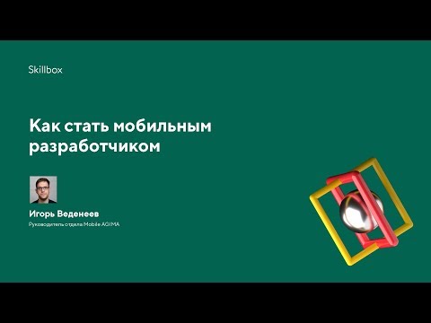 Разработка мобильных приложений. Как начать карьеру