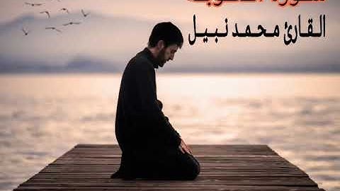 تلاوة خاشعة ونادرة من بداية سورة التوبة/ بصوت القارئ محمد نبيل