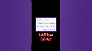 سورة البقرة الآية ٢٧ شيخ الزين محمد احمد رواية حفص عن عاصم تلاوة تهدئ البال والروح