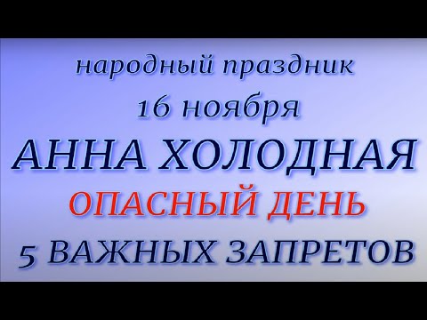 16 ноября народный праздник Анна Холодная. Народные приметы и традиции. Запреты дня.