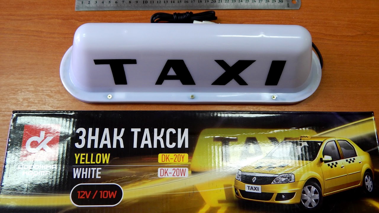 Такси петушках телефон. Знак такси. Знак такси белый. Табличка такси. Знак такси на крышу.
