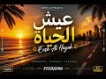 DeejayBang عيش الحياة Eesh Al Hayah Official Audio mp3