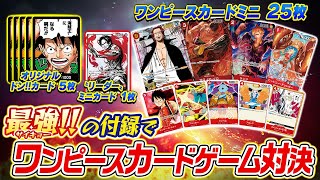 【ワンピカード対決】最強ジャンプ４月特大号の付録デッキが豪華すぎた！【仲間がいるよTube!!!!】