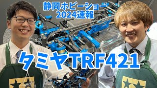 【静岡ホビーショー2024速報】タミヤTRF421   ツインメッセ静岡