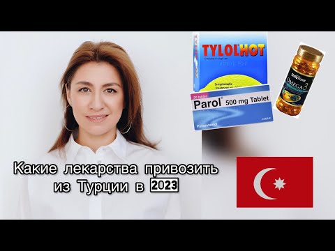 Какие лекарства покупать в Турции