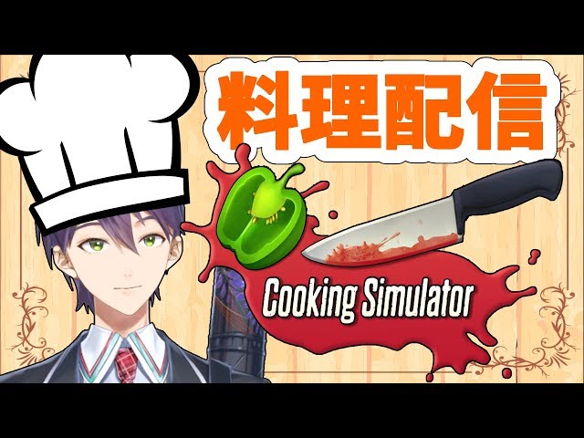 初めての料理配信【Cooking Simulator】のサムネイル