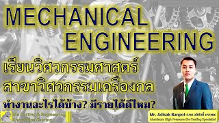 Mechanical Engineer? | วิศวกรเครื่องกล ทำหน้าที่อะไร? รายได้ดีไหม? | EP. 60 | 2020.12.12