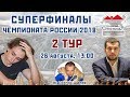 Суперфиналы чемпионата России 2018 🇷🇺 2 тур 🎤 Сергей Шипов ♕ Шахматы