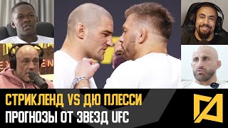 Стрикленд vs Дю Плесси - Прогнозы звезд на UFC 297