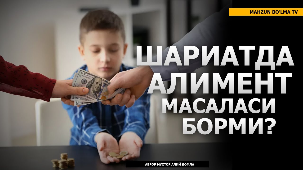 ШАРИАТДА АЛИМЕНТ МАСАЛАСИ БОРМИ? - АБРОР МУХТОР АЛИЙ ДОМЛА