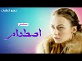 يلا أكشن مسلسل اصطدام كامل بدون فواصل دراما روسية مدبلجة للعربية