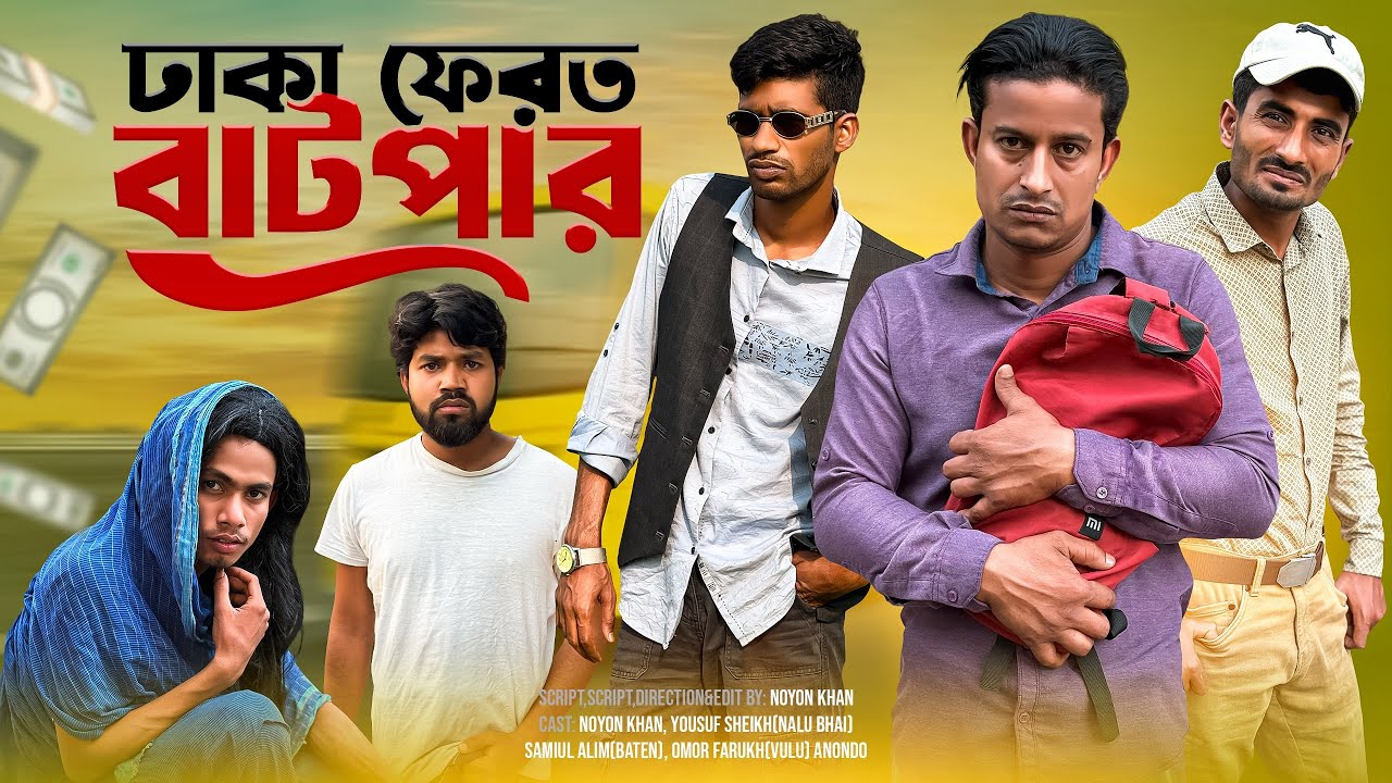 ঢাকা ফেরত বাট'পার | Bangla Funny Video | NoyonHub | নালু ভাই | বাতেন | Hello Noyon
