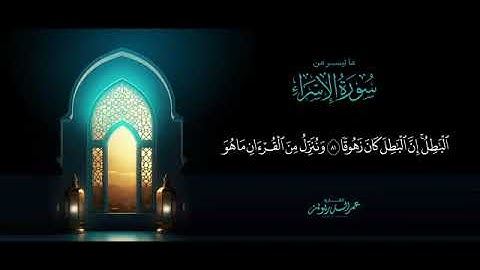 ترتيل_خاشع_ما_تيسر_من_سورة_الإسراء_بصوت_القارئ _ عمر الدريويز.