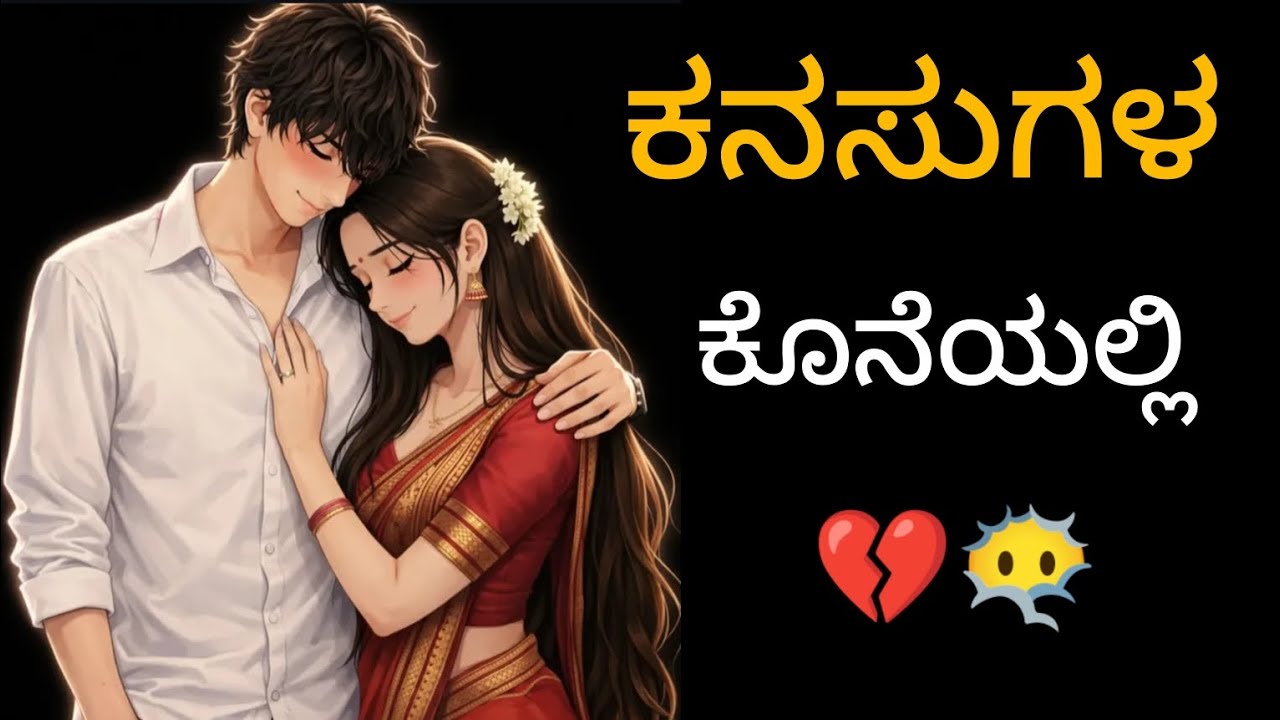 “ನನ್ನ ಕನಸುಗಳಿಗೆ ಹೆಸರು — ನೀನು” 🫣