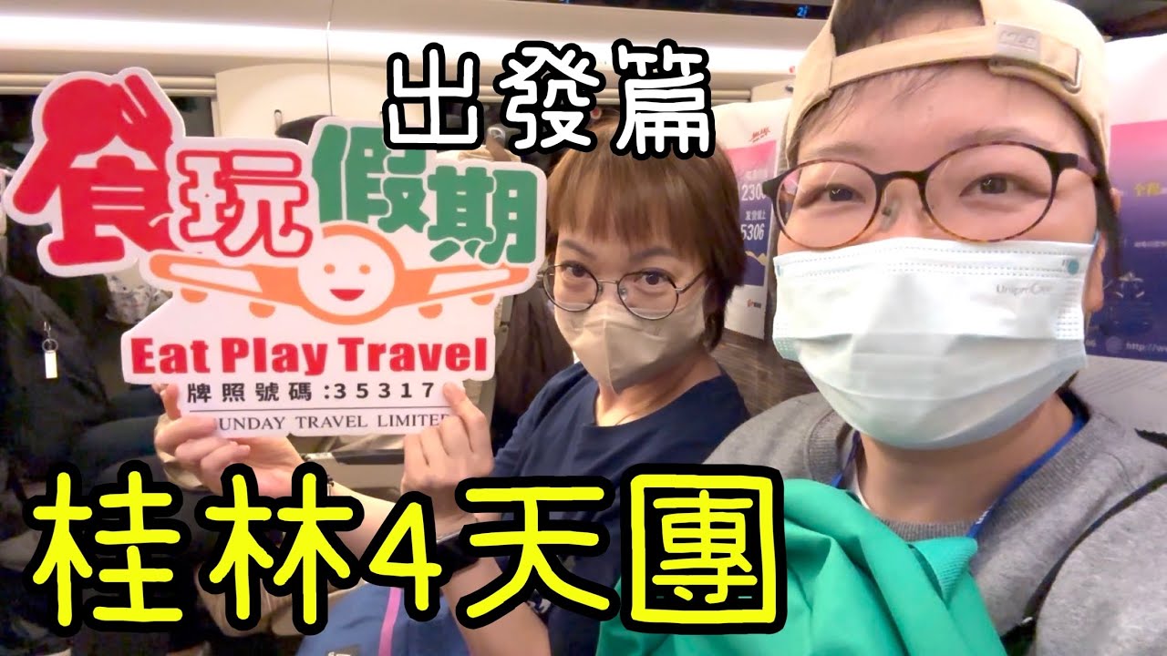 食玩假期桂林專列列車(出發篇)～西九人山人海👬高鐵小賣部🍜🍿、驚見樂隊演奏😆遺失星星人在異鄉😢25-12-2025