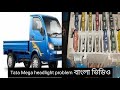 Tata mega headlight proplem tata mega wifer not working tata mega fues check fues fault Bengali
