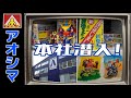 一般非公開！アオシマ本社内ミュージアムに潜入！これ見せていいやつなの！？の巻