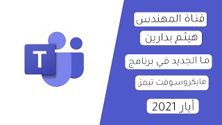 ما الجديد في مايكروسوفت تيمز، أيار 2021