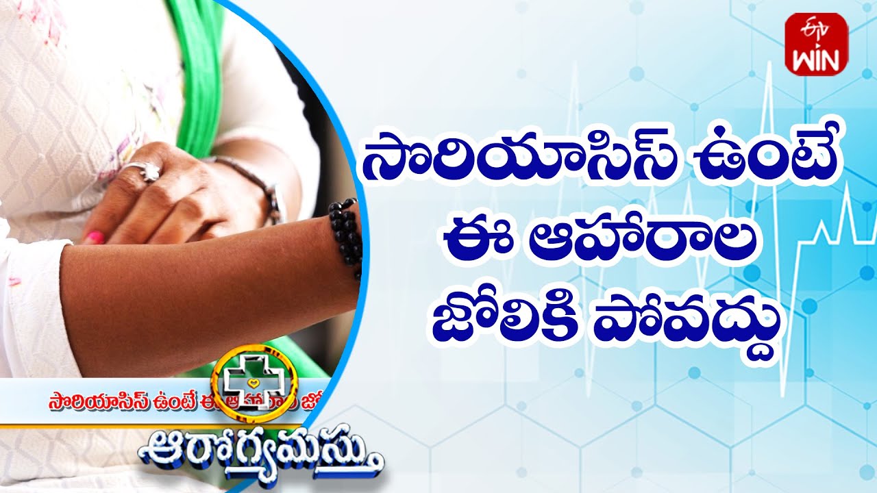 Psoriasis: Foods That Help, Foods That Hurt | Aarogyamastu | 28th July 2023 | ETV Life