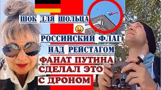 Поклонник Путина, дрон с российским флагом пролетел над Рейхстагом