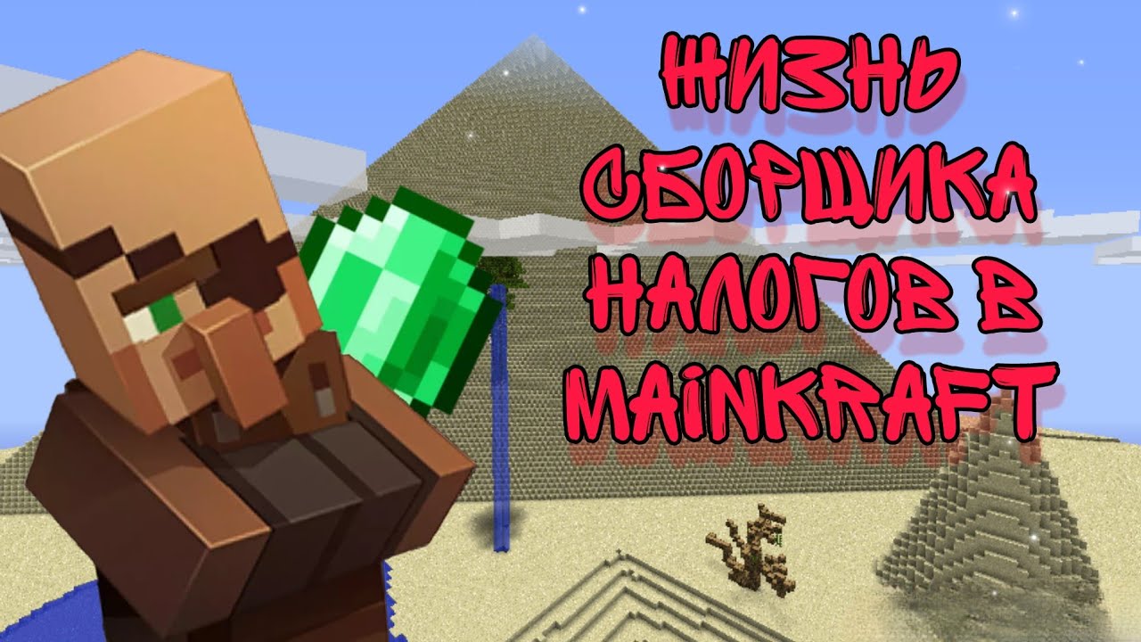 Как получить сборщик. Сборщик налогов террария. mag of to age mainkraft 1.19.2.