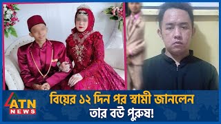 বিয়ের ১২ দিন পর স্বামী জানলেন তার বউ পুরুষ! | Wedding | Marriage | Women became Men | ATN News