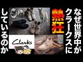 CLARKS（クラークス）を本気で解説！世界が夢中になっている理由とは！！？【ゆっくり解説】【ファッション】