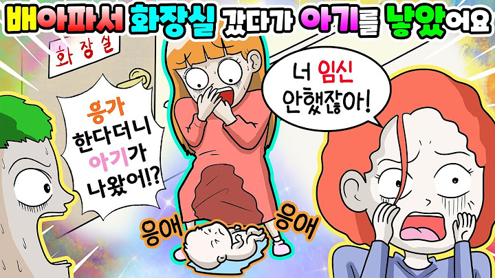 (영상툰) 임신❌변비여서💩화장실 갔다가💥갑자기 아기를 출산했어요｜사연툰｜고민툰｜ [긍정이 영상툰]