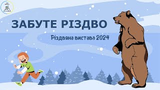 Забуте Різдво - Різдвяна вистава 2024 - БФ &quot;Нові Вершини&quot;