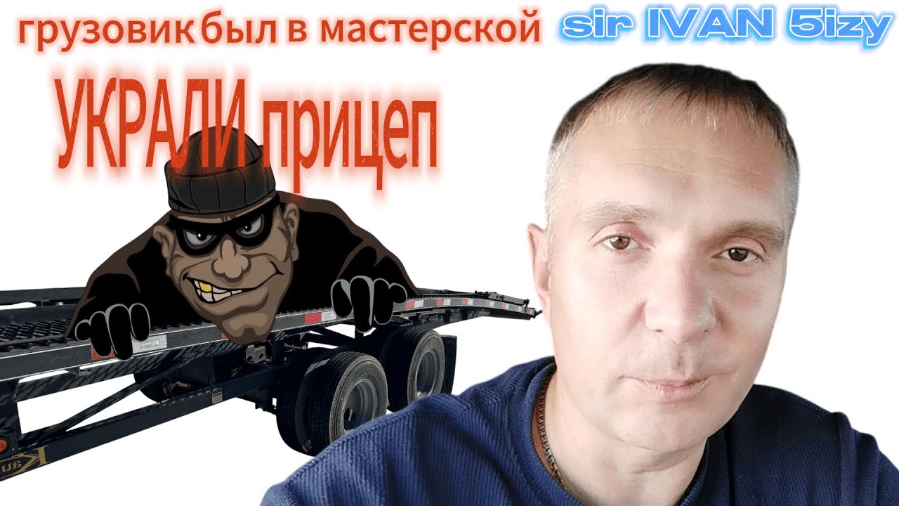 грузовик был в мастерской - УКРАЛИ прицеп - The truck was in the workshop - the trailer was STOLEN