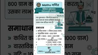 बेईमान दुकानदार (Dishonest Dealer) सवाल की बेस्ट ट्रिक 🔥 | SSC, UP Police | Sarkari Joining #Shorts