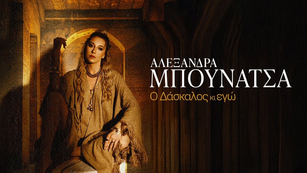 Αλεξάνδρα Μπουνάτσα - Ο δάσκαλος  & εγώ - Official Lyric Video