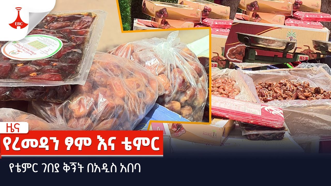 የቴምር ገበያ ቅኝት በአዲስ አበባ  Etv | Ethiopia | News zena