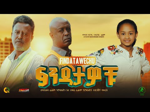ፍንዳታዎቹ  - Ethiopian Movie Findatawochu 2023 Full Length Ethiopian Film Findatawochu 2023