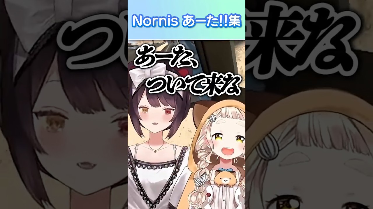 Nornis あーた！！！集 #shorts #にじさんじ #戌亥とこ #町田ちま #vtuber