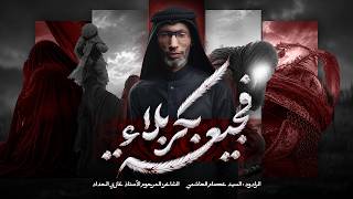 فجيعة بكربلا | السيد عصام الهاشمي | زنجيل ميدان أهل البيت