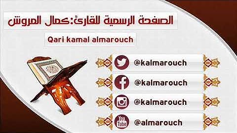 تلاوة من سورة هود برواية حفص بالجمع من الطيبة بصوت القارئ كمال المروش